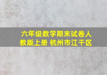 六年级数学期末试卷人教版上册 杭州市江干区